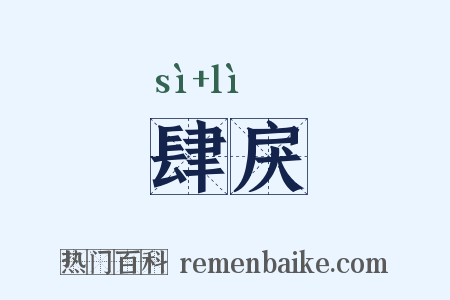 肆戾是什么意思的图片